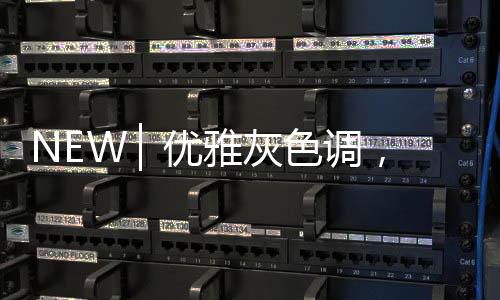 造质给人和谐自然舒适之感