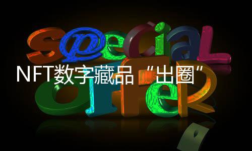 京东灵稀数字藏品上线后