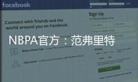 NBPA官方：范弗里特和唐斯等球员出席NBA球员工会球员代表委员会会议