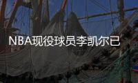 NBA现役球员李凯尔已获中国国籍	，并与中国篮协主席姚明见面