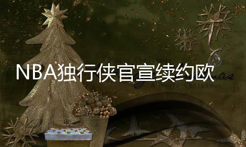 行侠续约并于3月26日接受手术
