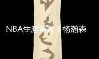 NBA生涯首秀！杨瀚森贡献10分5助攻，惊艳夏联