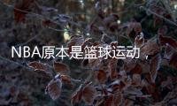 NBA原本是篮球运动�，为何能发展成一种潮流文化