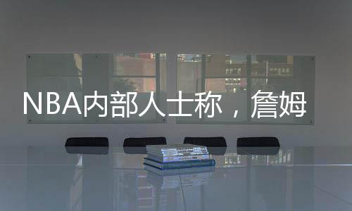 詹姆说他不值5260万美元