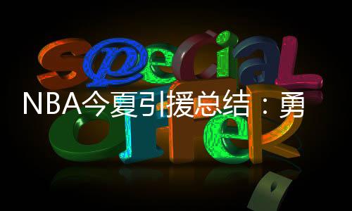 快船3年1.19亿美元续约欧文