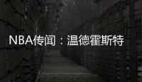 NBA传闻：温德霍斯特不相信骑士队与湖人队勒布朗·詹姆斯的交易
