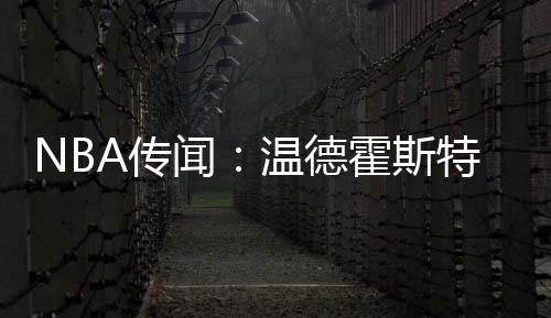 以便获得二线球队的闻温薪水