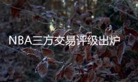 NBA三方交易评级出炉
：热火获鲍威尔评A 爵士一举多得评A