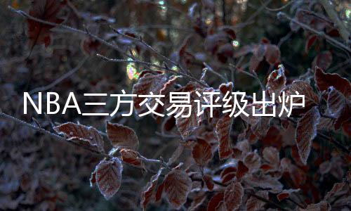 鲍威尔的得评状态有所下滑