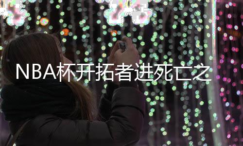 根据媒体公布的开拓规则