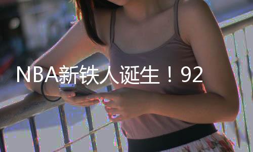 据美媒ClutchPoints最新统计