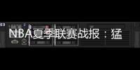 NBA夏季联赛战报：猛龙89