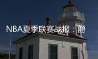 NBA夏季联赛战报：爵士112