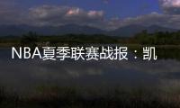 NBA夏季联赛战报：凯尔特人92