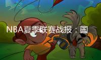 NBA夏季联赛战报
：国王84