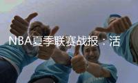 NBA夏季联赛战报：活塞104