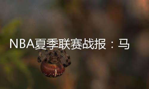 马刺奥马里-摩尔拿下8分