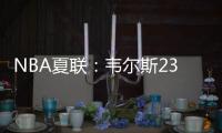 NBA夏联：韦尔斯23+7灰熊逆转开拓者 杨瀚森10+5+3+1帽5失误