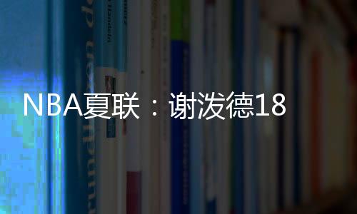 阿姆斯也再次扣篮得分
