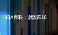 NBA夏联：谢泼德18分4断6失误领一级恶犯 火箭负活塞吞两连败