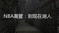NBA高管：到现在湖人也没宣布过詹姆斯执行了选项 这非常奇怪