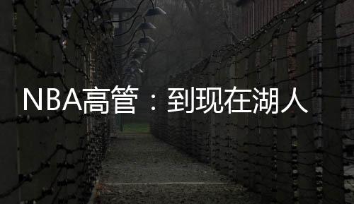 湖人尚未正式宣布这一决定