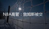 NBA高管
：詹姆斯被交易的可能性非常低�，他的薪水实在太高了