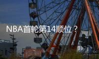 NBA首轮第14顺位
？男篮18岁天才比杨瀚森还猛：下一个进NBA是他	？
