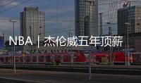 NBA｜杰伦威五年顶薪提前续约，三少薪资合计超8亿