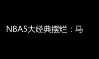 NBA5大经典摆烂：马刺两次开摆获邓肯文班 骑士选中詹姆斯
