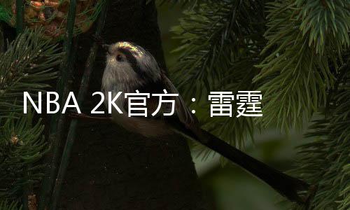 NBA 2K26明日起开始预购