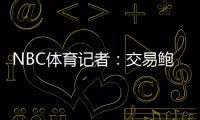 NBC体育记者：交易鲍威尔是比尔签约快船的前兆 后者能辅佐哈登
