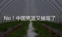 No！中国男篮又挨骂了！首轮16号秀有望打亚洲杯