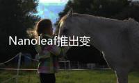 Nanoleaf推出变色功能LED智能灯泡和灯带，智慧照明让家更舒适