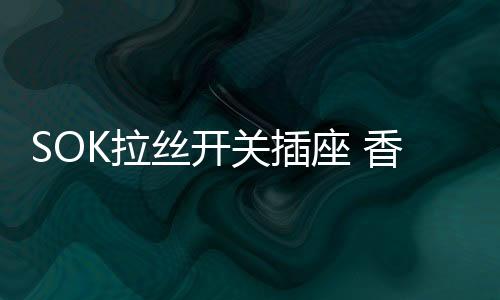 座香百搭任何家装风格