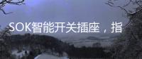 SOK智能开关插座
，指尖掌控畅享便捷生活