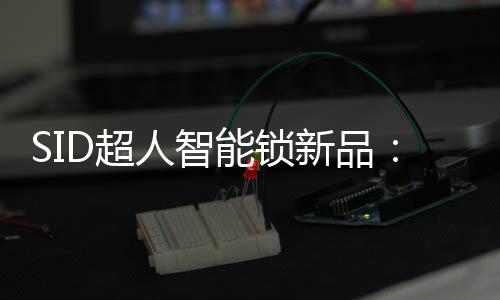 辅之以高端家电级喷漆工艺