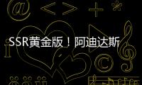 SSR黄金版！阿迪达斯发布世俱杯半决赛&决赛用球：红色替换为金色
