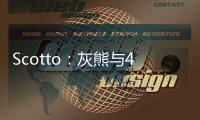 Scotto：灰熊与48号秀贾文