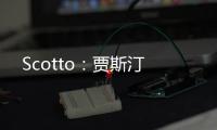 Scotto：贾斯汀