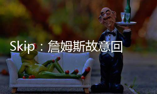 意回引导舆论把他当道具