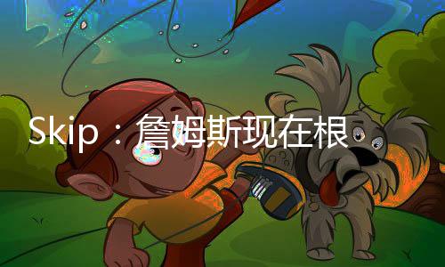 斯现赛刷刷数谈到了詹姆斯