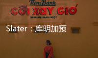 Slater
：库明加预计将重回勇士 12月再交易走