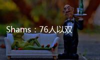 Shams：76人以双向合同签下多米尼克·巴洛