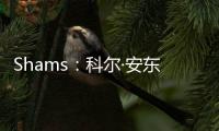 Shams�：科尔·安东尼已与灰熊达成买断协议�，将在度过澄清期后签约雄鹿