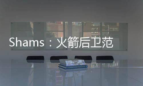 他将接替CJ-麦科勒姆