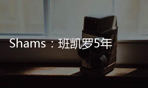 年亿投篮命中率43.5%
