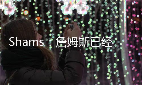 詹自己他对此很理解