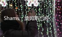 Shams：詹姆斯已经赢得了以自己的方式结束生涯的权利