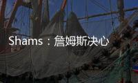Shams：詹姆斯决心争夺总冠军，将严格监督湖人队的运作情况